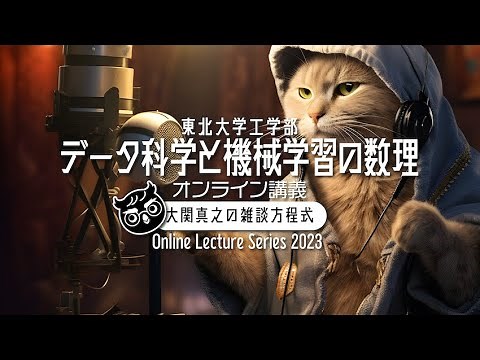 【東北大ライブ講義】第5回: テイラー展開と勾配法【データ科学と機械学習の数理・2023年度東北大学工学部】