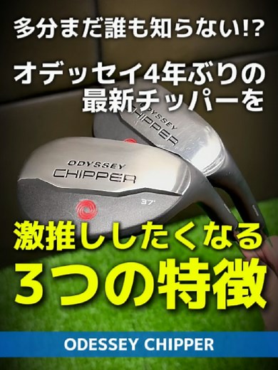 オデッセイチッパーの爆速試打レビュー