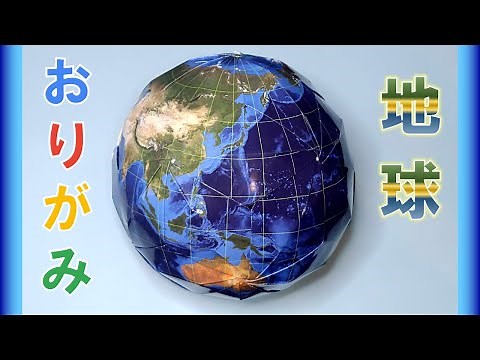 折り紙で地球を折ってみました！ Blue Marble ORIGAMI EARTH BALL PAPER GLOBE 折り紙 立体 球体