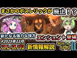 【Slay the Spire2】ボスレリック廃止！？ゲームプレイや世界観を変化させるエンシェントの登場！公式ネオーレター11月号【スレスパ2】【コメ付き】