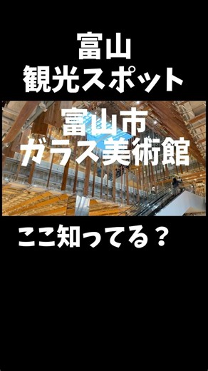 [Toyama Sightseeing] Toyama Glass Art Museum #Travel #Sightseeing #AroundToyamaStation