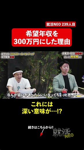 希望年収を300万円にした理由 【西津将馬】〔239人目〕