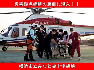 11月1日“いい医療の日” 潜入！横浜市立みなと赤十字病院の裏側