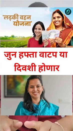 खुशखबर : 24 वा हप्ता वाटप अपडेट | लाडकी बहीण योजना e-KYC | Ladki Bahin Yojana Update e-kyc #shorts