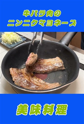牛バラ肉のニンニクマヨネーズ #shortvideo