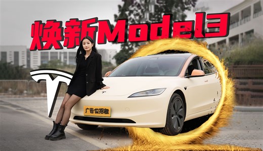 M属性大爆发？Model3焕新版还要自适应啥？