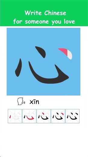 Chinese Writing: “heart” in Chinese Step by Step #ChineseWriting #ChineseCalligraphy #UsefulChinese