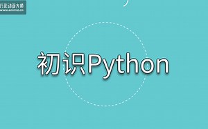 1 初识Python