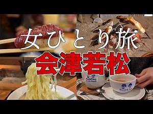 【女ひとり旅】一人で行く真冬の会津若松/食い倒れでほんとに転倒！【福島】