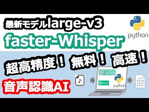 【Python】音声文字起こしWhisperの最新モデルLarge-v3と高速処理のfaster Whisperを試してみた！～ついに精度xxx%！～