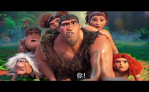 【梦工厂出品】爷青回！时隔七年回归！《疯狂原始人2》又名《古鲁家族2》大帝尼古拉斯·凯奇女神艾玛·斯通小贱贱瑞恩·雷诺兹原班人马配音，首曝官方中字预告！1080