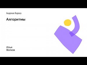 08. Алгоритмы – Илья Волков