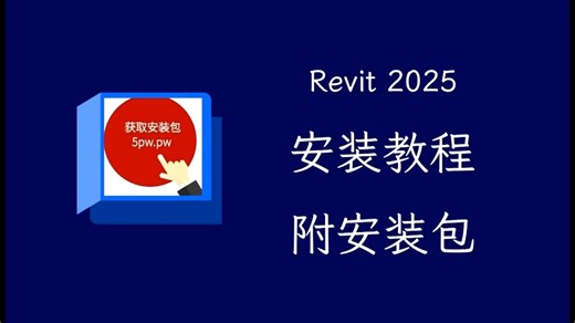 Revit 2025中文版软件下载安装教程