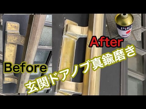 （DIY）30年たっている玄関ドアノブ真鍮をピカールで磨き#187