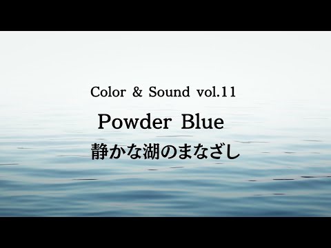 Color & Sound vol.11｜Powder Blue 静かな湖のまなざし