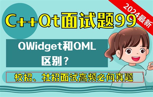 C   Qt面试题99：QWidget和QML区别？