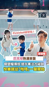【#關楚耀專訪】Pickleball不止是運動🎾 仲有快樂、熱情同耐心❤️ 好多爸媽都想小朋友做多啲運動，但係又擔心佢哋三分鐘熱度、學唔到堅持😣其實有一個地方唔單止可以俾小朋友「Pick」起球拍做運動🏸更令佢哋「Pick」起耐性同專注力😊✨ 講緊嘅就係由關楚耀 @uglykwan 所創立嘅首個以匹克球為中心嘅綜合運動場🎉佢哋最近成立咗 Pickleball 嘅 Junior Team👦👧同一班潛力小球手一齊練波，希望透過 Pickleball 呢種新興運動，幫小朋友培養耐性⏳、專注🧠同運動精神💪見到小朋友由初時急住亂抽、亂打，到慢慢學識控制節奏🎵、觀察對手👀、耐心思考🤔呢種進步，遠遠超出分數同勝負🏆 如果你都想小朋友試吓一種好玩、易上手、又能訓練耐性嘅運動，不妨帶佢哋嚟體驗吓！ 可能打完一課，你都會睇到佢哋唔同咗 😉 場地鳴謝： @pickandmatch.hk #關楚耀 #Pickleball #兒童運動 #香港家長 #親子活動 #培養耐性 #專注訓練 #小朋友成長 | Sunday Kiss