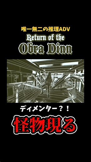 【Super Hard Mystery】Sea Monster【Return of the Obra Dinn】 #shorts #letsplay #indiegame