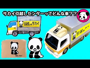 【サカイ引越センター】ってどんな車？パンダで大人気のサカイのトラックを紹介★イラストやトミカを使って子供向けで分かりやすく説明します！歴代のCMソングも！？