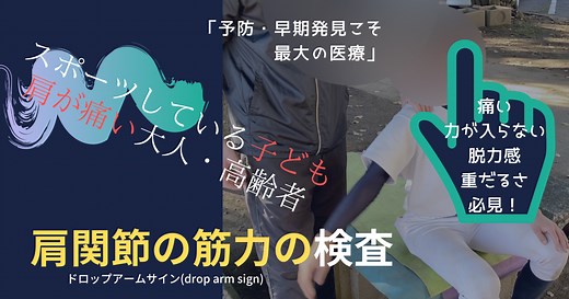 ドロップアームサインとは？「別名：腕落下試験」のやり方