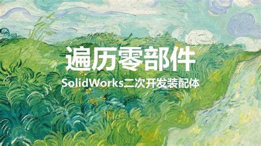 遍历零部件-SolidWorks二次开发装配体
