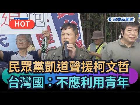 【熱搜新聞】民眾黨上凱道聲援柯文哲 台灣國怒批：不應利用青年｜民視新聞｜