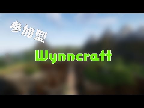 [参加型]RPGサーバー「Wynncraft」でだらだら配信