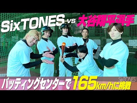 SixTONES【大谷選手の豪速球165キロに挑戦】バッティングセンターで打ってみた！