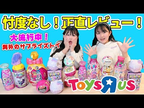 【正直レビュー】大流行中のトイザらス海外のDIYおもちゃ全部買ってきて大量開封・購入品紹介！ - はねまりチャンネル
