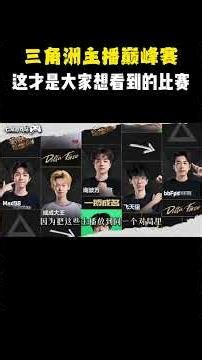 三角洲主播巅峰赛S2全程单排公平对决，多元玩法兼顾鼠鼠与猛攻，这才是玩家想看的赛事！ #游戏解说 #遊戲 #三角洲行动