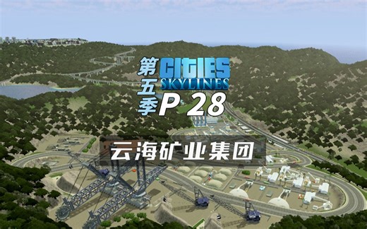 P28：开山挖矿做大做强，实业兴邦全市GDP的希望！