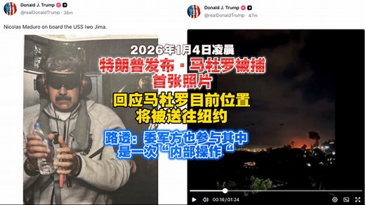 【1月4日凌晨】刚刚：特朗普发布首张马杜罗被抓后照片，回应目前马杜罗行踪，委内瑞拉军方也参与行动