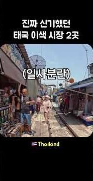 태국에서 만난 이색 시장 Top2 #태국 #여행 #travel #market #세계여행