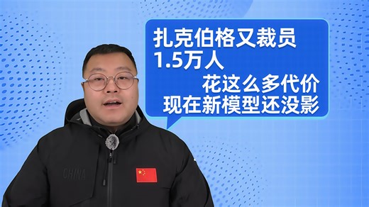 扎克伯格又裁员1.5万人，花这么多代价现在新模型还没影？