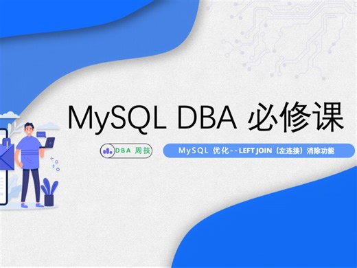 MySQL LEFT JOIN（左连接）消除功能