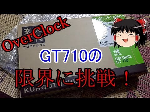 【オーバークロック】 GT710の実力は？グラボの性能アップ⁉