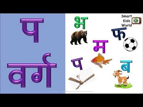 Hindi Varnmala || प वर्ग || 'p' varg || vyanjan || व्यंजन || हिंदी वर्णमाला