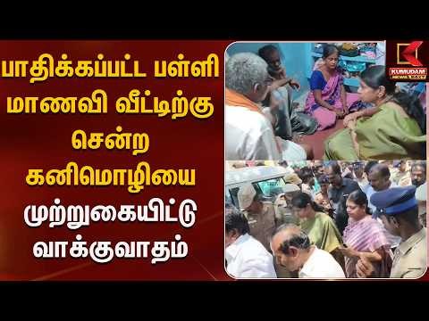 பள்ளி மாணவி வீட்டிற்கு சென்ற கனிமொழியை முற்றுகையிட்டு வாக்குவாதம் | Thoothukudi | Kumudam News