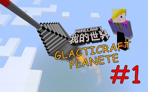 【我的世界】星系MOD CLACTICRAFT PLANETE 楠木的太空之旅#1