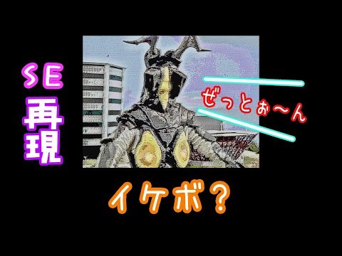 【特撮】ゼットンの声 再現してみた