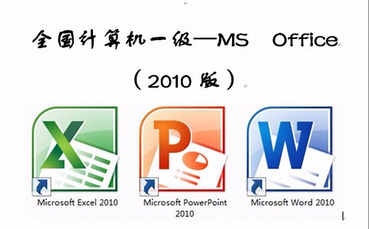 计算机一级MS Office 学习