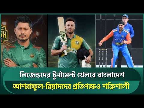 এবার লিজেন্ডদের টুর্নামেন্ট খেলবে বাংলাদেশ, আশরাফুল-রিয়াদদের প্রতিপক্ষও শক্তিশালী | Ashraful | Riyad