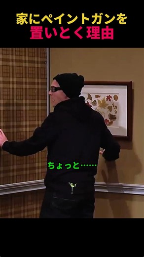 家にペイントガンを置いとく理由