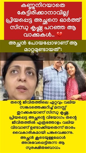 അച്ഛൻ പോയപ്പോഴാണ് ആ മാറ്റമുണ്ടായത്" 😭 വികാരാധീനയായി സിന്ധു കൃഷ്ണ