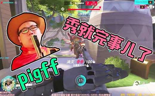 【守望先锋】pigff猪芳芳，不是我秀操作，我还能再打一百个！