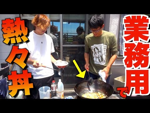 業務用中華コンロで作る中華丼が最高だった！！