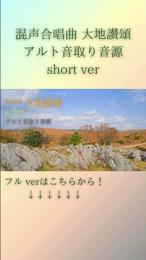 【合唱音取り音源】混声合唱曲 大地讃頌 アルト音取り音源short ver #混声合唱 #合唱 #佐藤眞 #大木敦夫 #大地讃頌 #土の歌 #midi #ピアノ #アルト #音取り