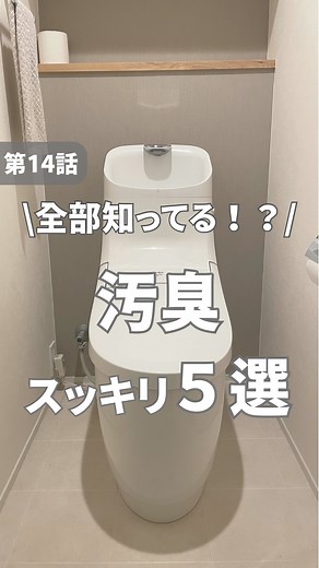 リリコ | 30秒でわかるラクピカ掃除 on Instagram: "@ririco_kurashi ← お掃除奮闘中！ 子供に「ママって掃除できないの？」とディスられたリリコです！ トイレ掃除してても、なーーんか臭くない？ ニオイ撃退法5選‼️ 紹介するよ！ 細かいところが汚れているからチェックしてみてね〜🌈 🧼ニオイ撃退法 5選🧼 ① 便器の掃除：ボタンを押すと上に上がるから、隙間ができて中まで拭ける ② 乾燥フィルター：フィルターをとってホコリをはらって、水で洗って乾かしたら元に戻す ③ノズル：ウタマロをスプレーして拭いておく ④床と壁：シートにクエン酸をスプレーして拭く ⑤便器と床の隙間：クエン酸をスプレーして歯ブラシで擦ってペーパーで拭く 次回はトイレの手洗いボウルをスッキリキレイにするよー！🚽 ーーーーー 5年分の汚れを撃退するべく、 ズボラ母が奮闘中！ 同じように掃除をサボりがちな方が、 このアカウントを見て一緒に頑張ってもらえますように...！ いいね・コメント・フォロー嬉しいです🥺 @ririco_kurashi ← 一緒にお掃除頑張る仲間、募集中🤝 ーー