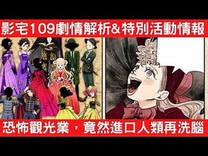 【影宅109話】島上瀰漫詭異氛圍，這種觀光景點有誰敢去？內有影宅特別活動情報【漫畫劇情解說】|電波比比DanPaBiBi|動漫推薦|動畫推薦|漫畫推薦