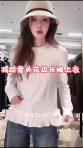 DEDM.STUDIO／精致感减龄花边纯色长袖圆领套头上衣2601CS/8256～～#减龄穿搭 #打底衫 #花边上衣#百搭 #穿搭 @美美（私服分享号）